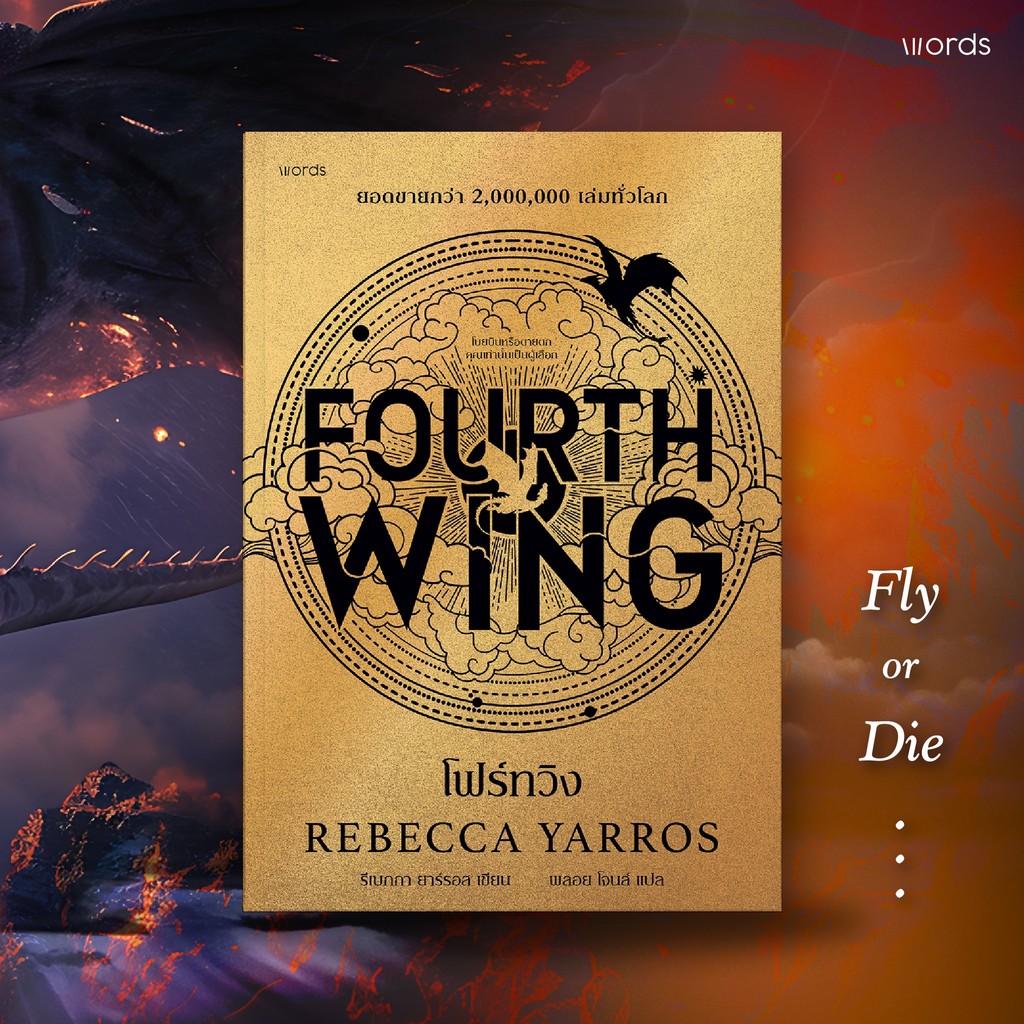 หนังสือ ซีรี่ย์ชุด Empyrean (โฟร์ทวิง Fourth wing) (ไอเอิร์นเฟลม Iron Flame)  **ปกอ่อน** แปลไทย