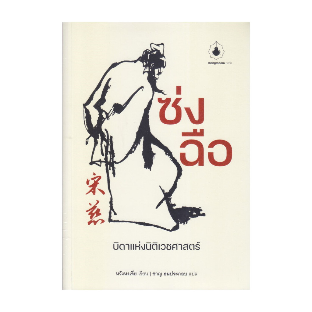 หนังสือ "ซ่งฉือ" บิดาแห่งนิติเวชศาสตร์จีน