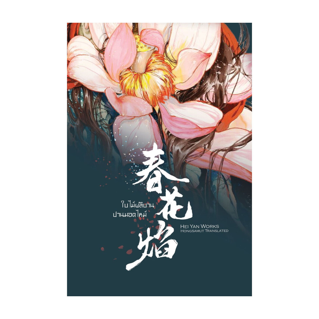 [พร้อมส่ง] หนังสือ ใบไม้ผลิบานปานมอดไหม้ สนพ.ห้องสมุดดอตคอม #Pleasearead