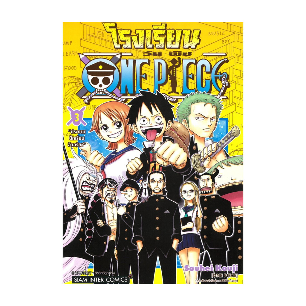มังงะ[พร้อมส่ง] โรงเรียน ONE PIECE เล่ม 3