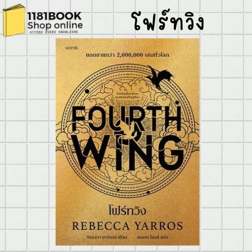 พร้อมส่ง หนังสือ โฟร์ทวิง (พิมพ์3) ผู้เขียน: รีเบกกา ยาร์รอส สำนักพิมพ์: words publishing