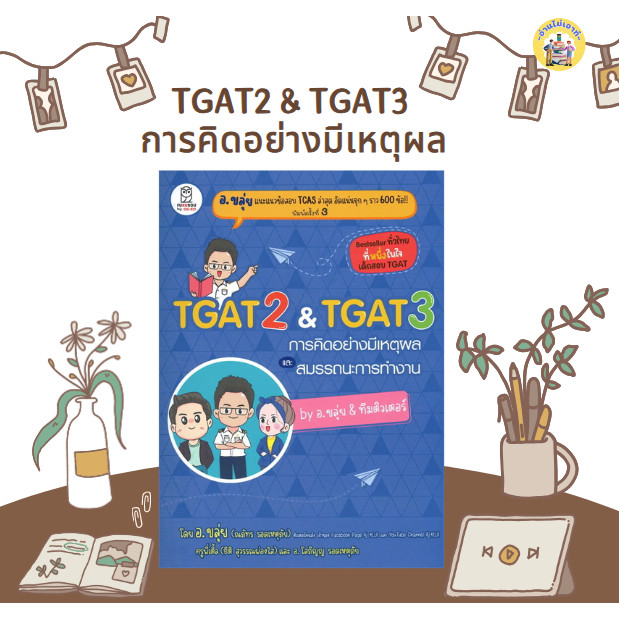 พร้อมส่ง หนังสือ TGAT2 & TGAT3 การคิดอย่างมีเหตุผล ผู้เขียน:(อ.ขลุ่ย) สนพ: ฟุกุโร  (อ.ขลุ่ย) #อ่านไม