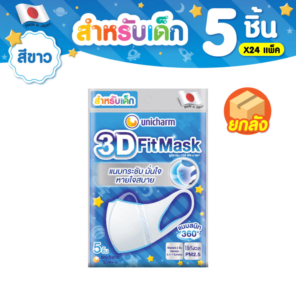 [ยกลัง] Unicharm 3D Fit Mask ทรีดี มาส์ก หน้ากากอนามัยเด็ก สำหรับเด็กผู้ชาย - 5 ชิ้น * 24 แพ็ค