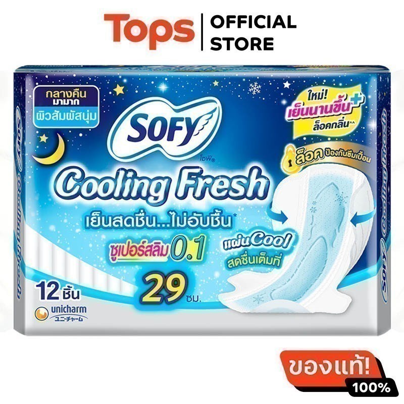โซฟีคูลลิ่งเฟรชผ้าอนามัยซูปเปอร์สลิม0.1มีปีกสำหรับกลางคืน 29ซม. 12ชิ้น [8851111139033]