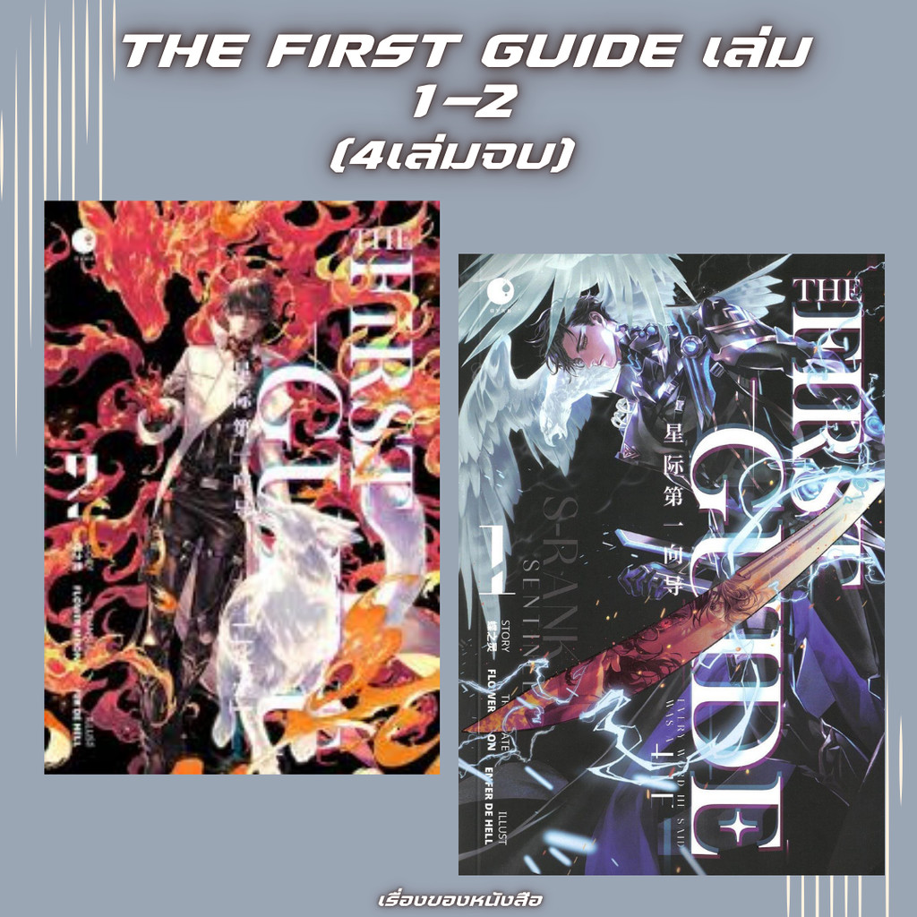 (พร้อมส่ง) หนังสือ THE FIRST GUIDE เล่ม 1 -2 (4เล่มจบ) ผู้เขียน: เตี๋ยจือหลิง