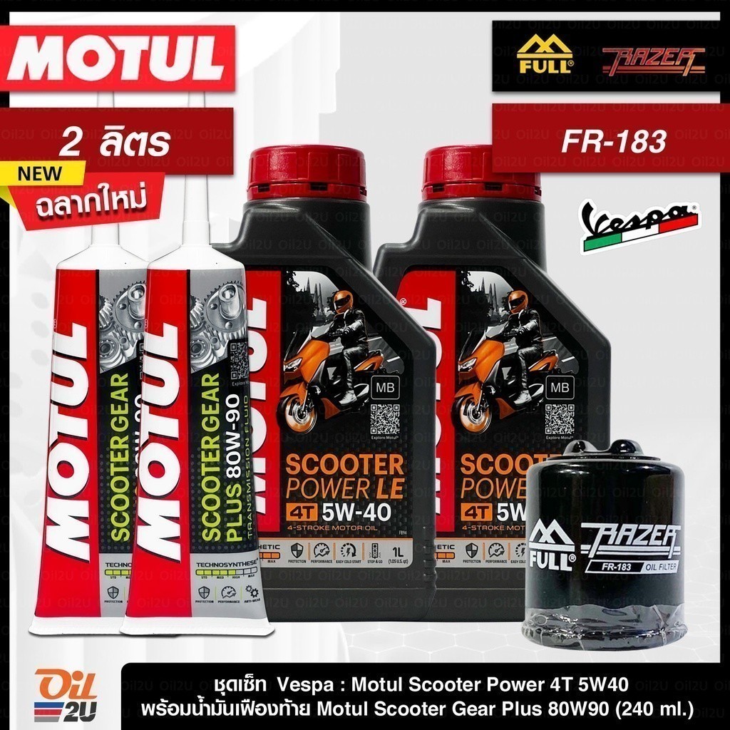 ชุดเซ็ท Vespa น้ำมันเครื่อง Motul Scooter Power 5W40