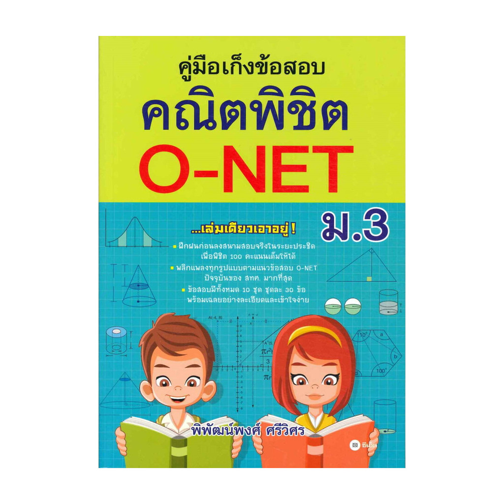 หนังสือมือหนึ่ง คู่มือเก็งข้อสอบ คณิตพิชิต O-NET ม.3