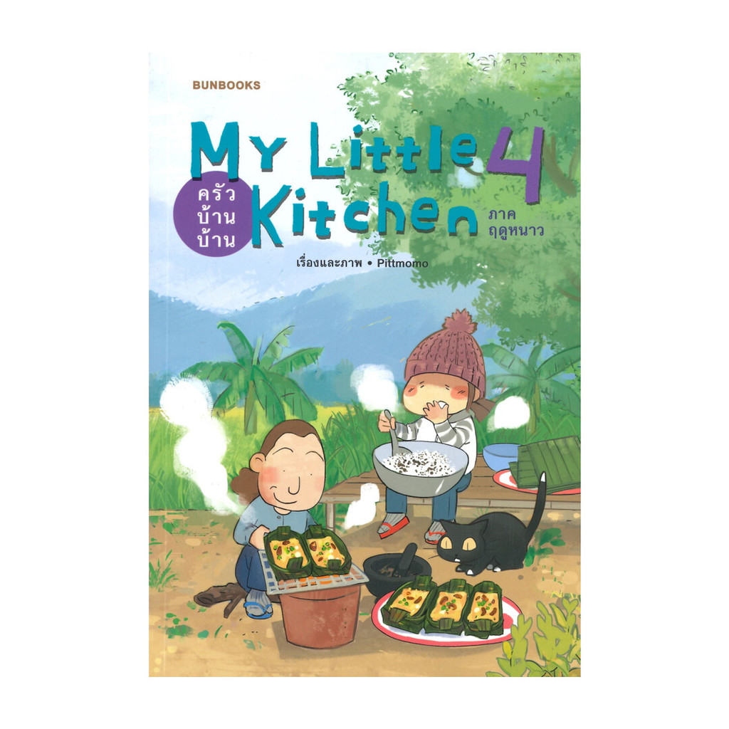 หนังสือ My Little Kitchen ครัวบ้านบ้าน เล่ม 4 ภาค ฤดูหนาว