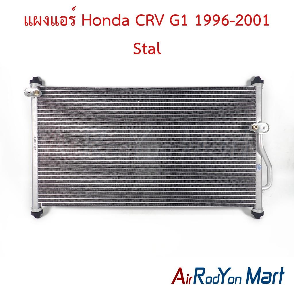 แผงแอร์ Honda CRV G1 1996-2001 #แผงคอนเดนเซอร์ #รังผึ้งแอร์ #คอยล์ร้อน - ฮอนด้า CRV G1 1996