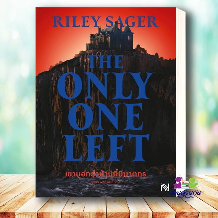 หนังสือ เขาบอกว่าบ้านนี้มีฆาตกรThe Only One Left ผู้เขียน: Riley Sager สำนักพิมพ์: น้ำพุ สืบสวน สอบสวน