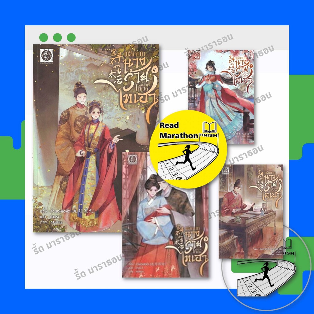 หนังสือ พลิกบทนางร้ายให้กลายเป็นไทเฮา 1-4 (4เล่มจบ) ผู้เขียน: จิ่วเยวี่ยหลิวหั่ว  สำนักพิมพ์: ไป่เหอ