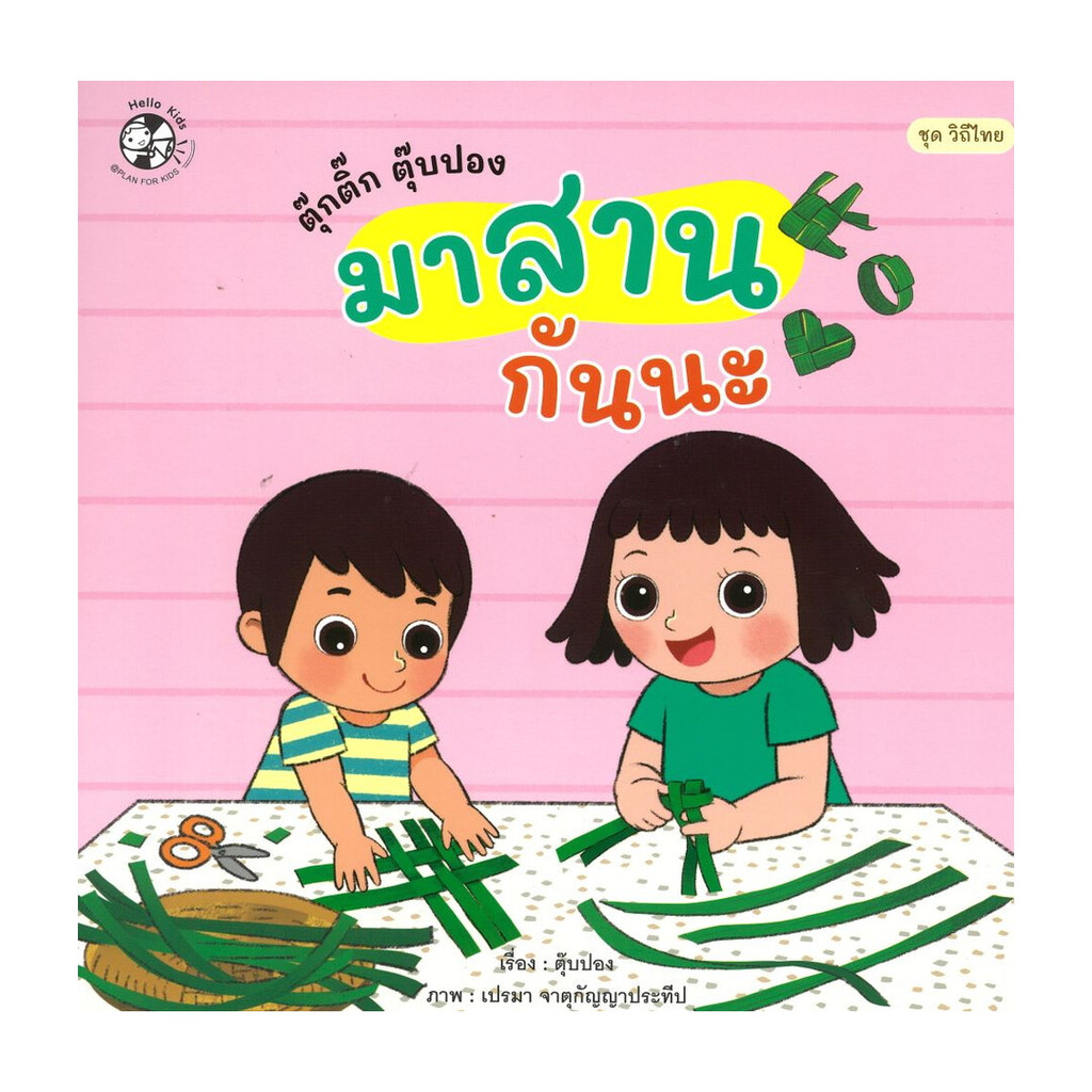 หนังสือ ตุ๊กติ๊ก ตุ๊บปอง มาสานกันนะ  ชุดวิถีไทย ตุ๊กติ๊ก ตุ๊บปอง มาสานกันนะ