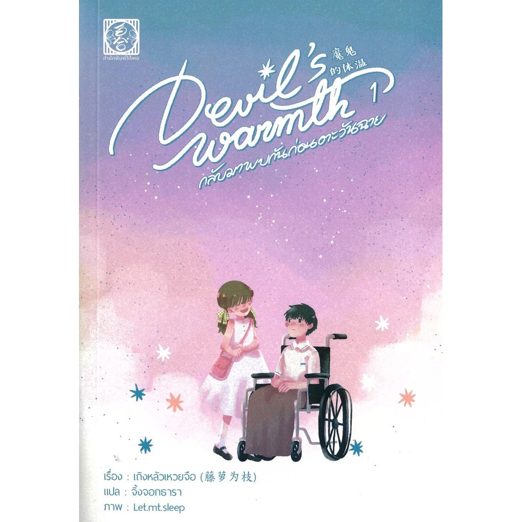 หนังสือ Devil warmth's กลับมาพบกันก่อนตะวันฉาย 1 / เถิงหลัวเหวยจือ / ไป่เหอ