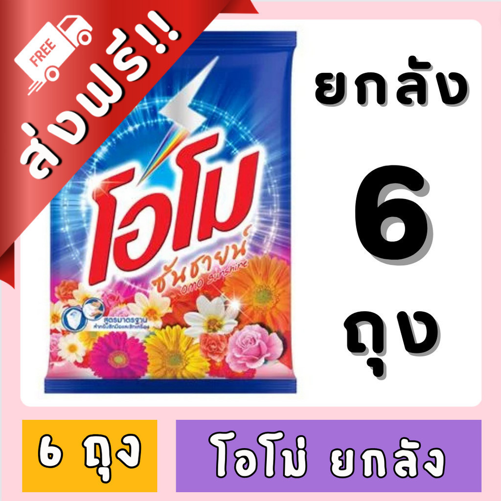 [ส่งด่วน⚡ไม่ต้องพรี!!] ผงซักฟอก โอโมซันชายน์ ขนาด 2600 ก. ( 1 ลัง มี 6 ถุง ) ของกินของใช้