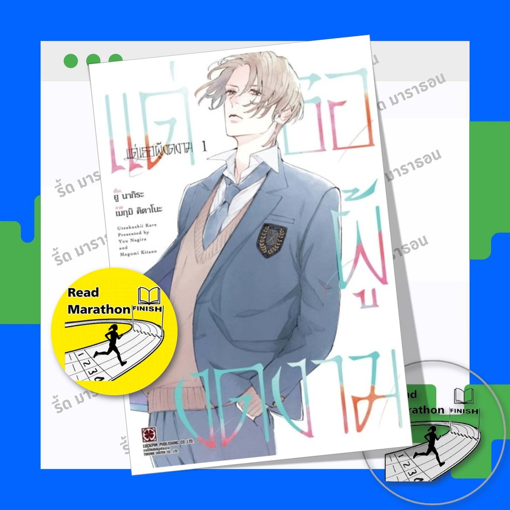 หนังสือ แด่เธอผู้งดงาม เล่ม 1 ,Yuu Nagira (ยู นางิระ) ,วาย , การ์ตูนวาย