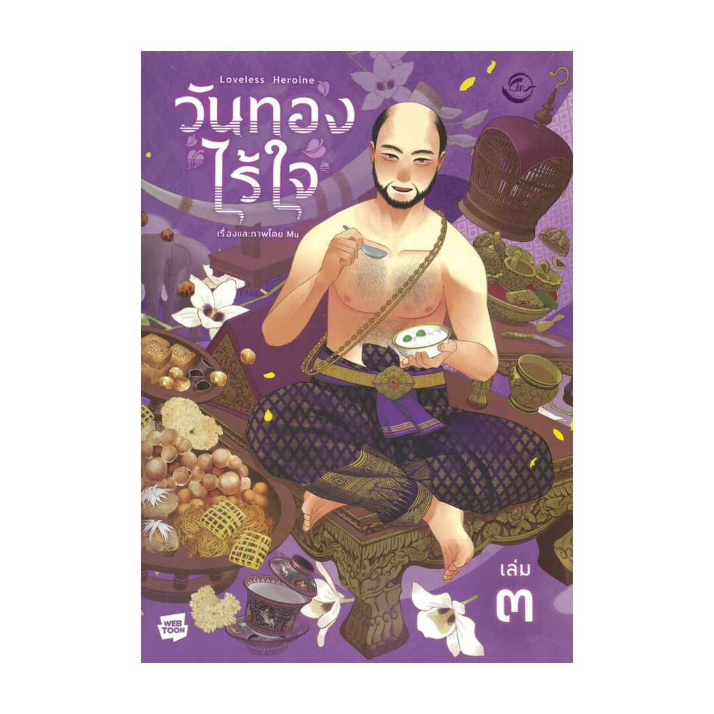 (พร้อมส่ง) หนังสือ วันทองไร้ใจ เล่ม 3 #Mu #FIN Publishing #มังงะ-MG