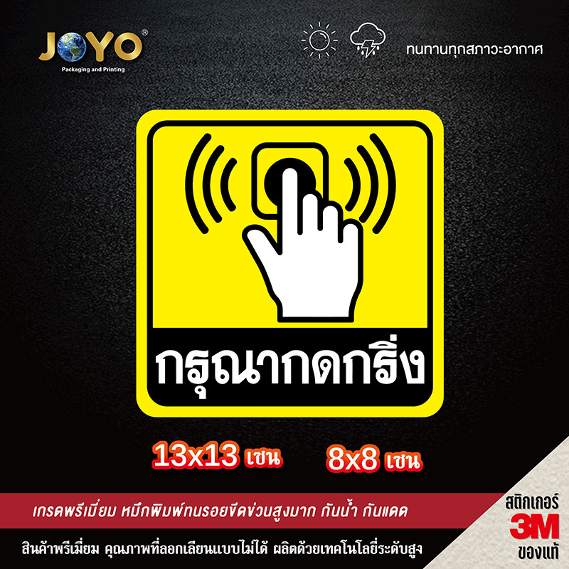 สติ๊กเกอร์กรุณากดกริ่ง ป้ายสติ๊กเกอร์กรุณากดกริ่ง ขนาด 13x13 เซนติเมตร กันน้ำ Wall Stickers & Decals
