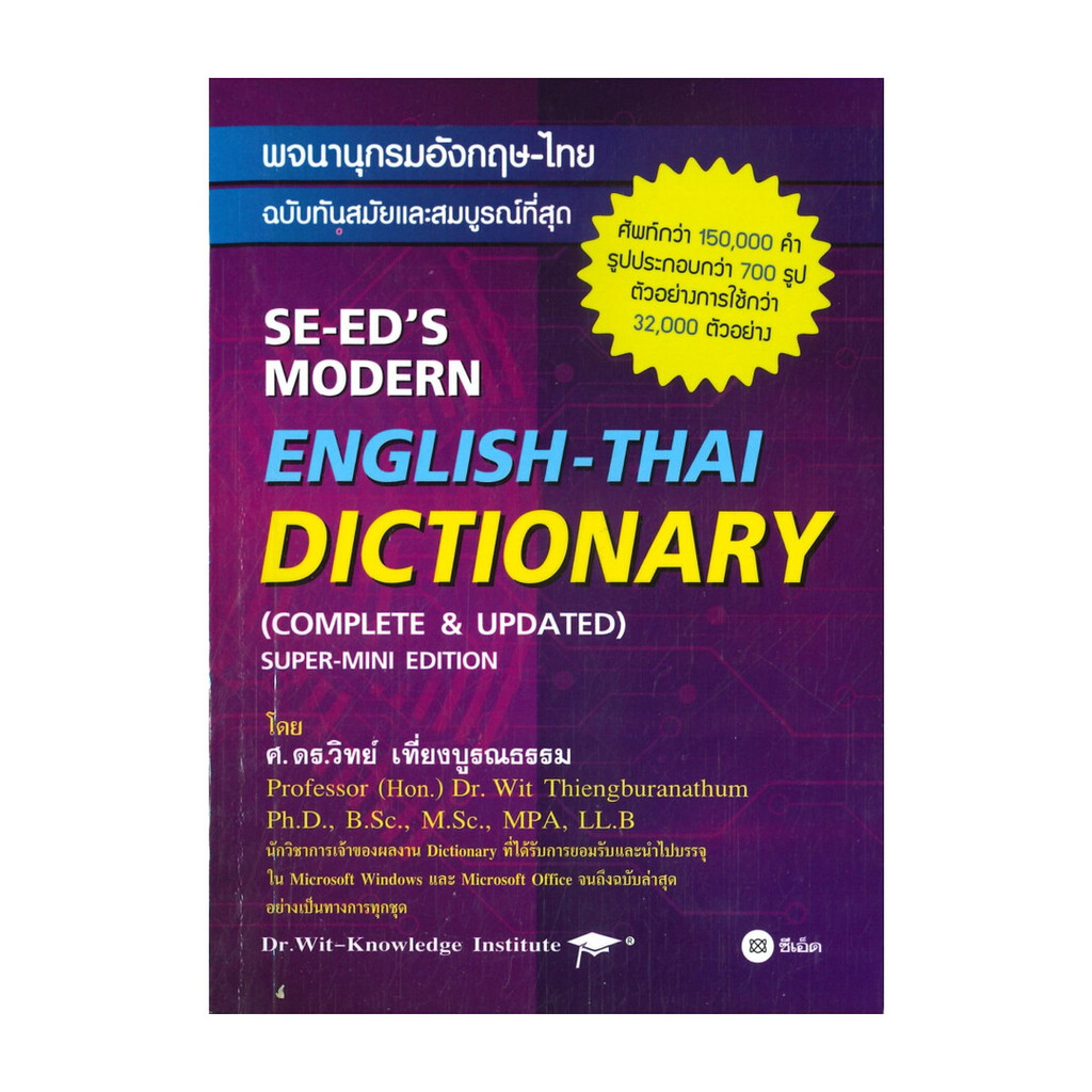 หนังสือ Dictionary พจนานุกรม อังกฤษ - ไทย , ไทย - อังกฤษ สนพ.ซีเอ็ด.Se ed's
