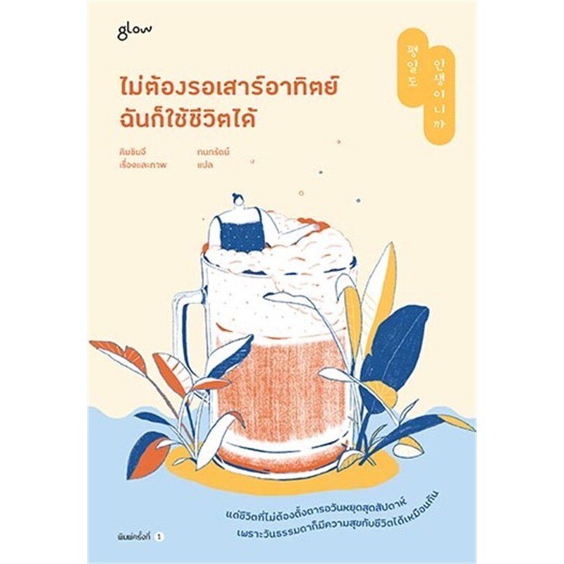 ไม่ต้องรอเสาร์อาทิตย์ ฉันก็ใช้ชีวิตได้/ผู้เขียน: คิมชินจี/ สำนักพิมพ์: Glow
