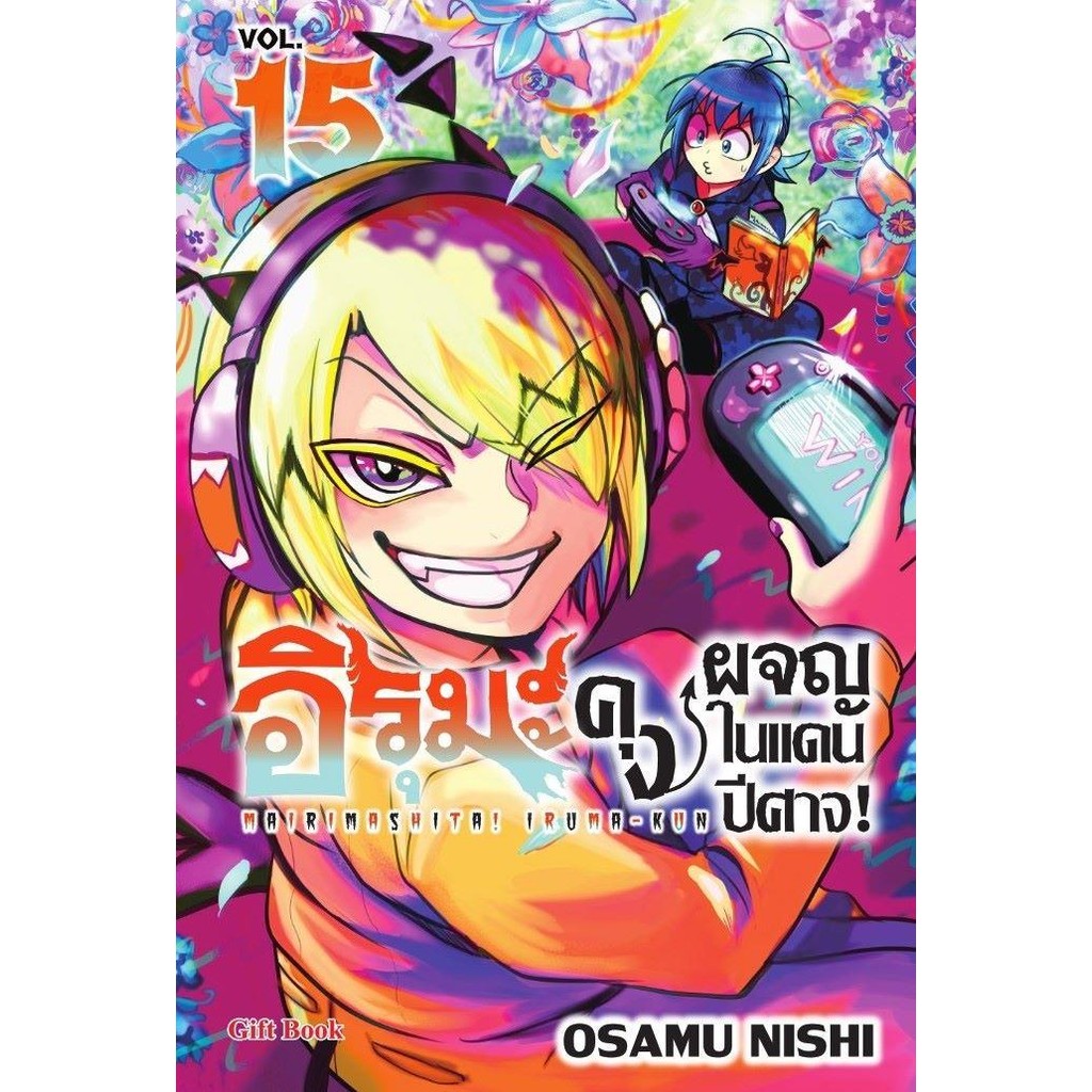 อิรุมะคุง ผจญในแดนปีศาจ! 1-15 / นิชิ โอซามุ Osamu Nishi / สำนักพิมพ์ Gift Book Publishing #Iruma #การ์ตูน #Comic [0201]