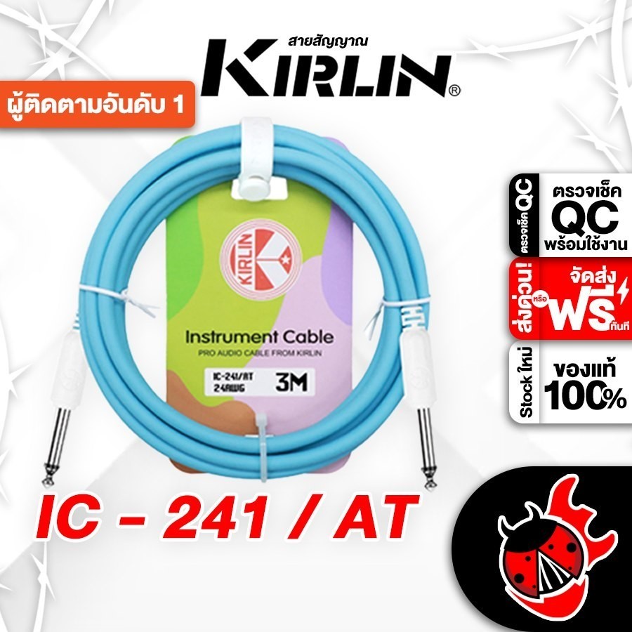 ส่งด่วนกทม.&ปริ, Kirlin IC-241 สี Atoll สายแจ็ค Kirlin IC241 Jack Cable