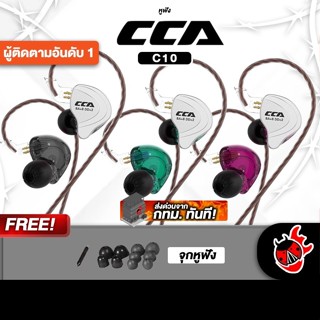 CCA C10 หูฟังมอนิเตอร์ CCA C-10 In Ear Headphones - เต่าแดง