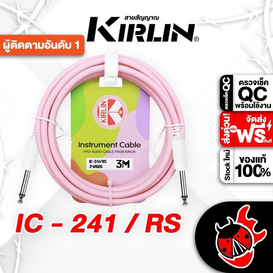 ส่งด่วนกทม.&ปริ, Kirlin IC-241 สี Rose Pink สายแจ็ค Kirlin IC241 Jack Cable