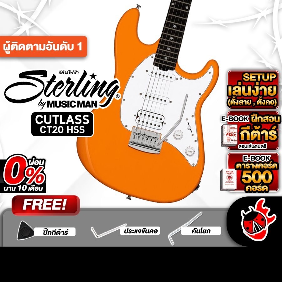 Sterling Cutlass CT20 สี Sunrise Orange กีต้าร์ไฟฟ้า Sterling CT-20 Electric Guitar - เต่าแดง