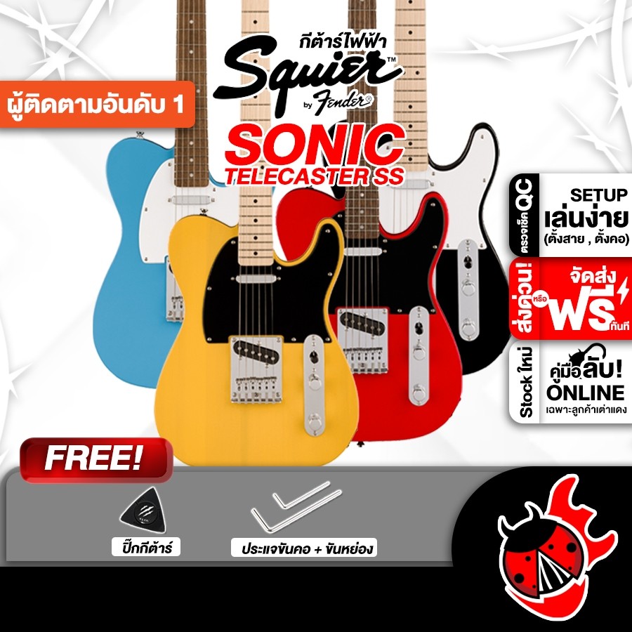 รับส่วนลด 10%, Squier Sonic Telecaster กีต้าร์ไฟฟ้า Electric Guitar - เต่าแดง