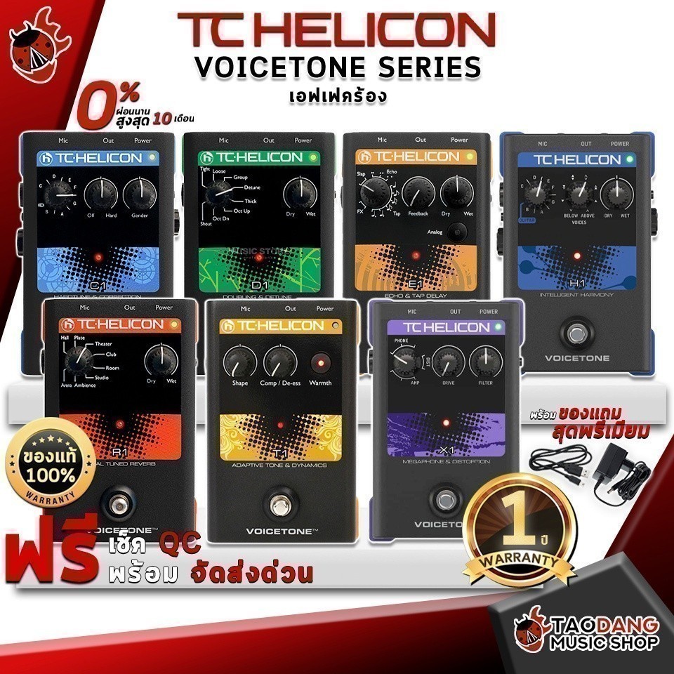 รับส่วนลด 10%, Tc Helicon VOICETONE Series เอฟเฟคร้อง Tc Helicon VOICETONE-Series Voicetone ,พร้อมQC