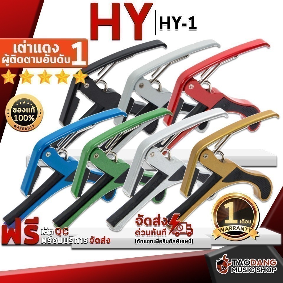 ส่วนลด 3,000.- MAX คาโป้ HY HY-1 สี Black, Blue, Gold, Green, Red, Silver, White - Capo HY HY1 ,ประก