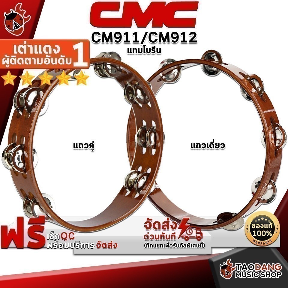 แทมบูรีน CMC CM911 (คู่), CM912 (เดี่ยว) - Tambourine CMC CM911, CM912