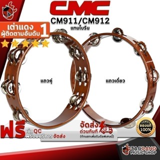 ทักแชทรับส่วนลด 500.- แทมบูรีน CMC CM911 (คู่), CM912 (เดี่ย…