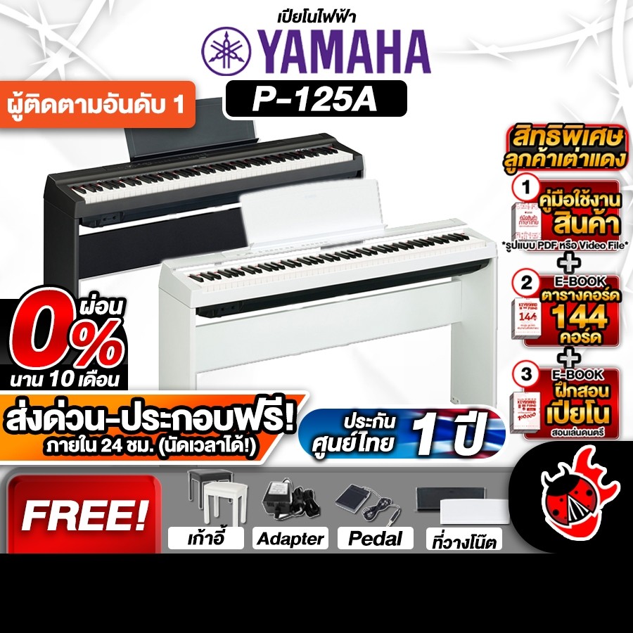 เปียโนไฟฟ้า Yamaha P125 , P125A สี Black , White - Digital Piano ,พร้อมขาตั้ง ,ของแถมครบชุด เต่าแดง