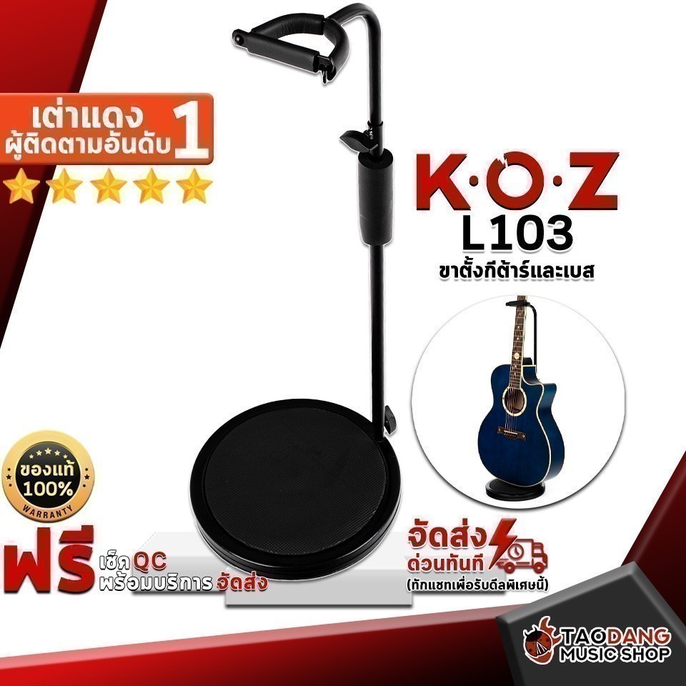 ขาตั้งกีต้าร์ KOZ L103 - Guitar Stand KOZ L103 ,ประกันจากศูนย์
