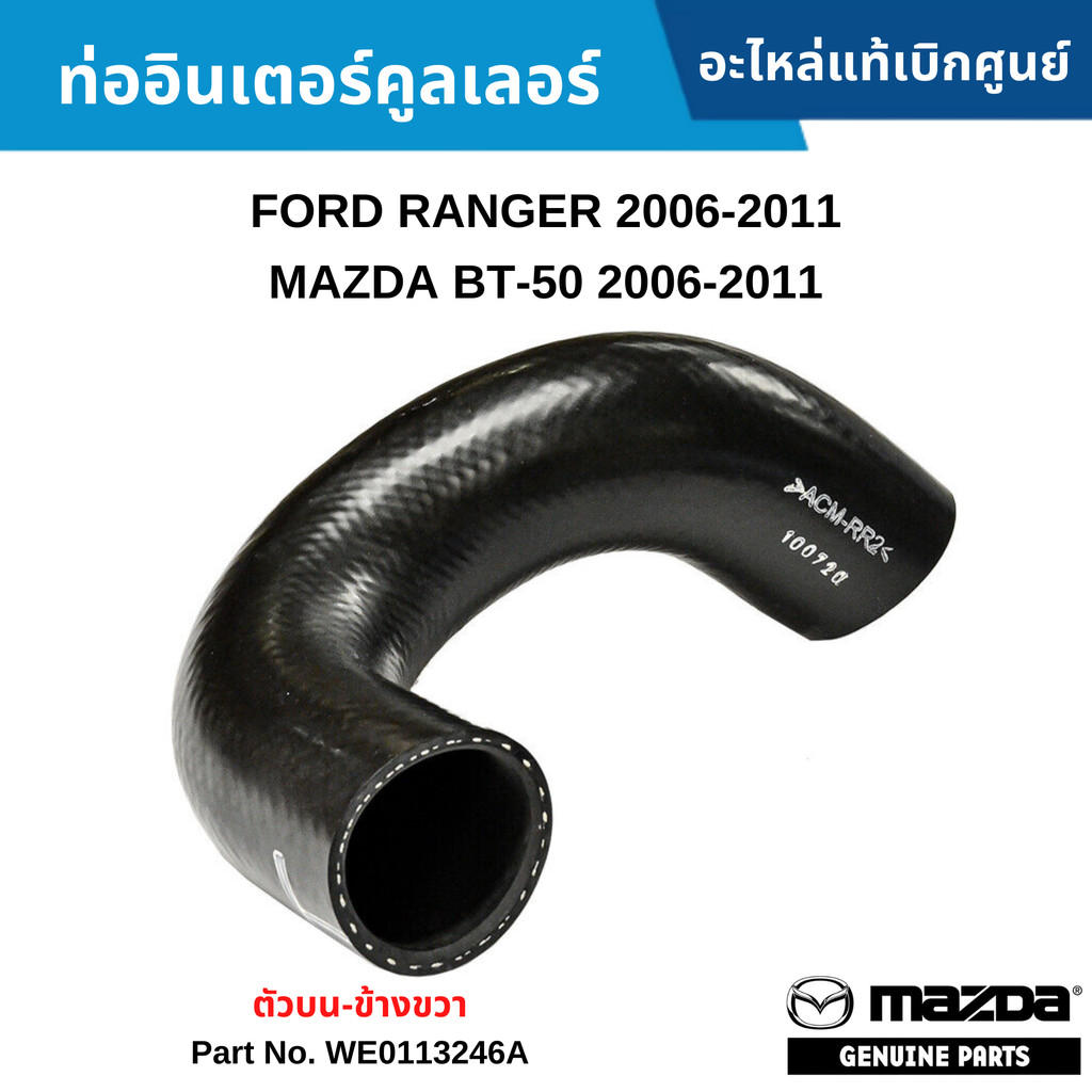 MD ท่ออินเตอร์คูลเลอร์ FORD RANGER 2006-2011 ,MAZDA BT-50 2006-2011 WE0113246A
