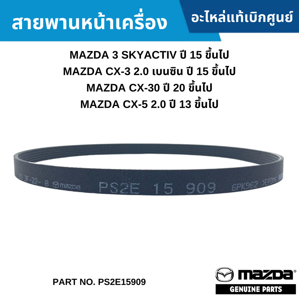 MD สายพานหน้าเครื่อง MAZDA 3 SKYACTIV ,CX-3 2.0 เบนซิน ,CX-30 ,CX-5 2.0