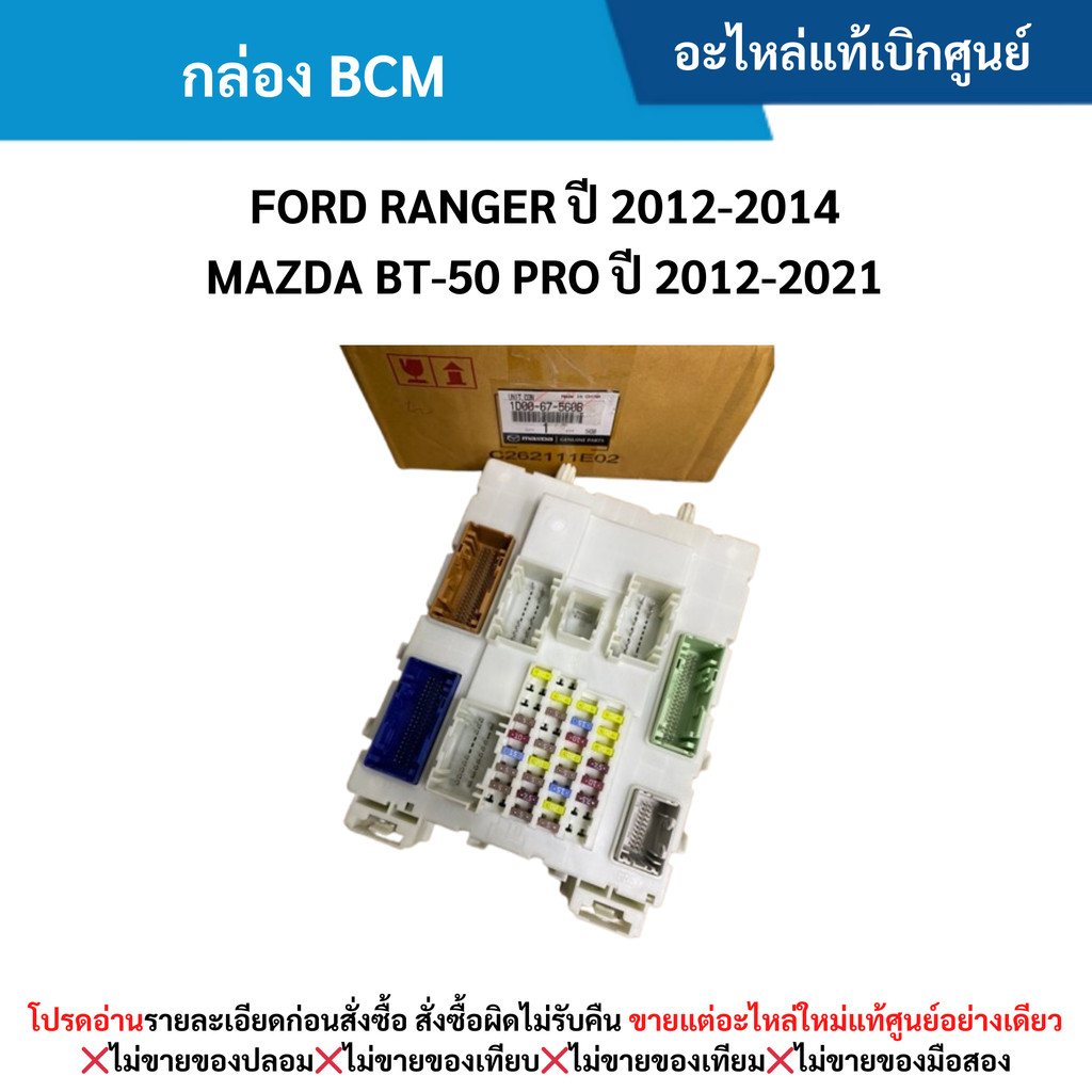 MD กล่อง BCM FORD RANGER ปี 2012-20﻿14 ,MAZDA BT-50 ปี 2012-2020