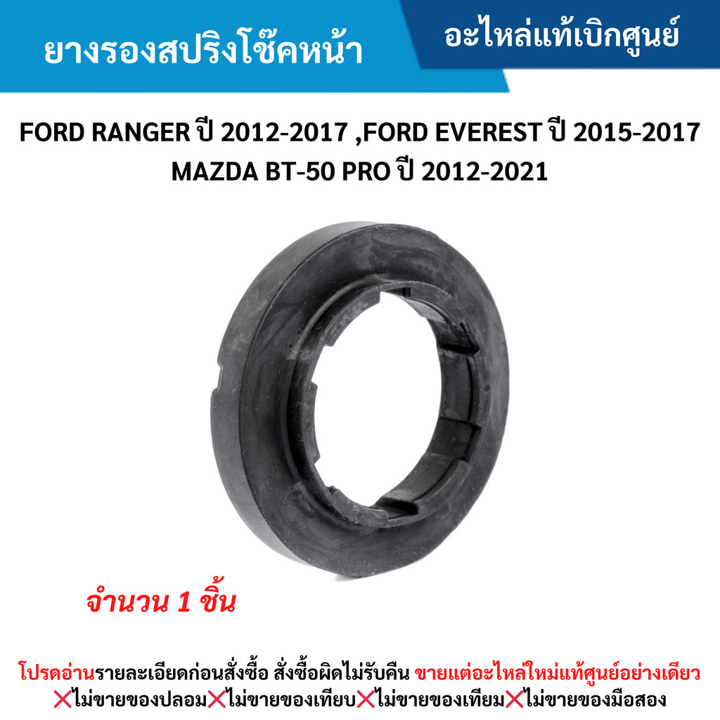 MD ยางรองสปริงโช๊คหน้า FORD RANGER ปี 2012-2017 ,FORD EVEREST ปี 2015-2017 ,BT-50 PRO ปี 2012-2021