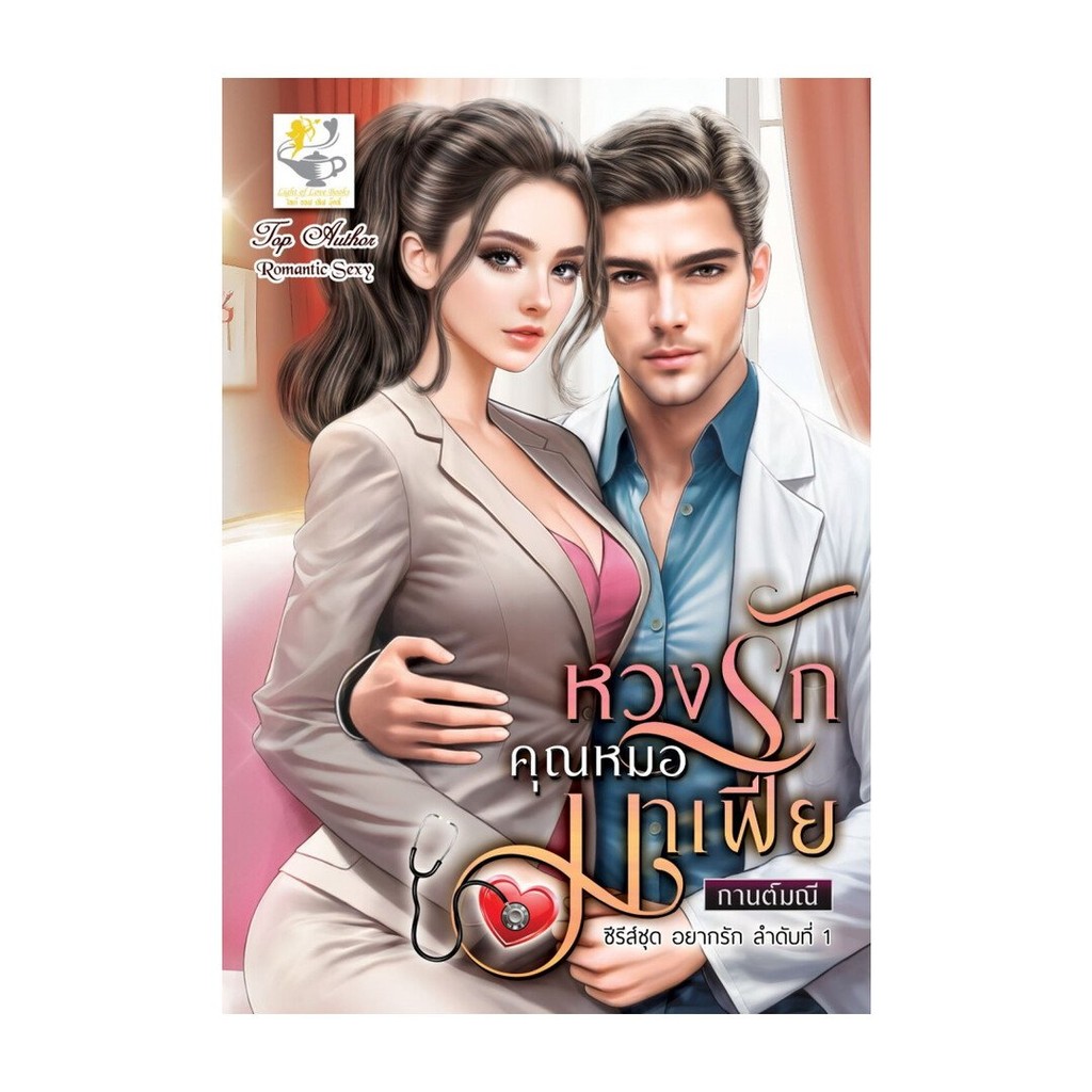 (พร้อมส่ง) หนังสือ หวงรักคุณหมอมาเฟีย (อยากรัก) #กานต์มณี #ไลต์ออฟเลิฟ #นิยายโรแมนติกไทย