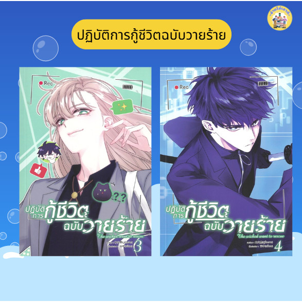 หนังสือ ปฏิบัติการกู้ชีวิตฉบับวายร้าย เล่ม 3-4 ผู้เขียน: มู่หั่วหราน สนพ: โคลเวอร์บุ๊ก/Clover Book #อ่านไม่เอาท์
