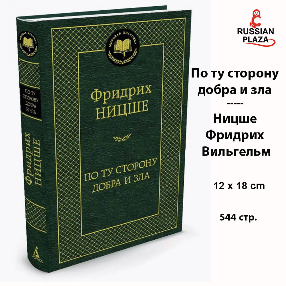 Beyond Good and Evil, ABC / World Classics / Books in Russian, Russian Plaza