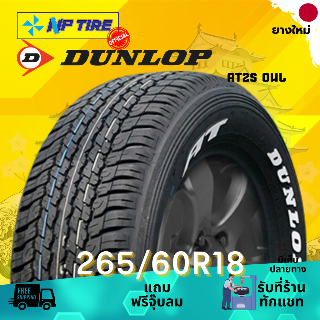 ยาง 265/60R18 DUNLOP AT25 OWL ราคาต่อเส้น  ปี 2025