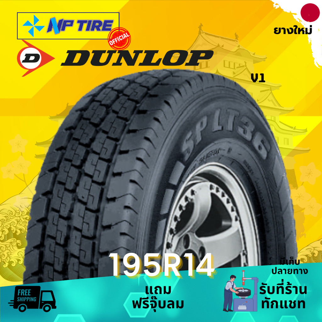 ยาง 195R14 DUNLOP V1 ราคาต่อเส้น  ปี 2026