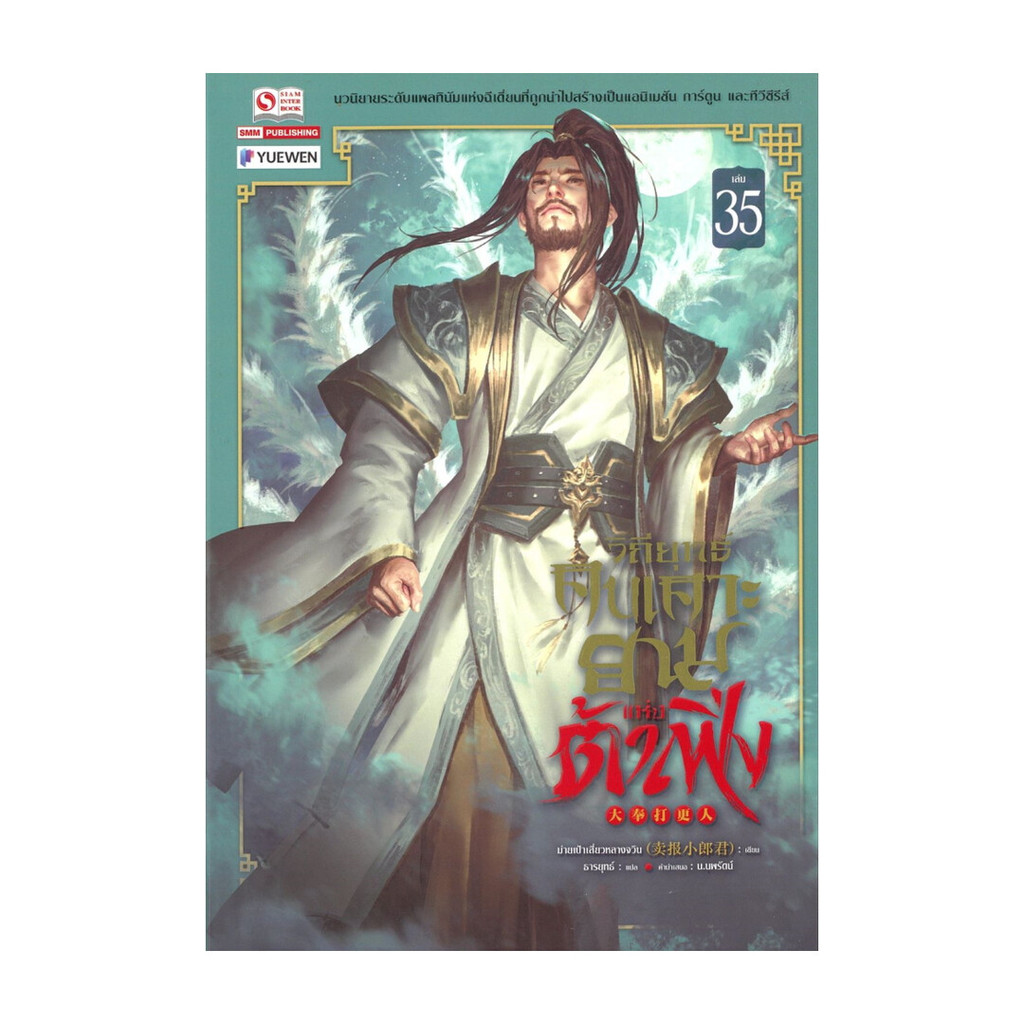 [พร้อมส่ง] หนังสือ วิถียุทธ์คนเคาะยามแห่งต้าเฟิ่ง เล่ม 35 #ม่ายเป้าเสี่ยวหลางจวิน #สยามอินเตอร์บุ๊คส