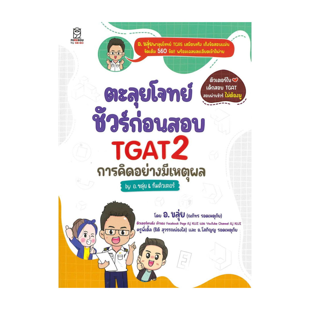 หนังสือมือหนึ่ง ตะลุยโจทย์ ชัวร์ก่อนสอบ TGAT2 การคิดอย่างมีเหตุผล by อ.ขลุ่ย & ทีมติวเตอร์