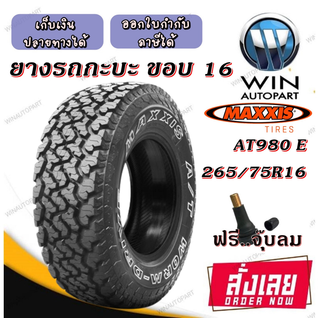 ยางรถยนต์ ขนาด 265/75R16 รุ่น AT980 E ยี่ห้อ MAXXIS