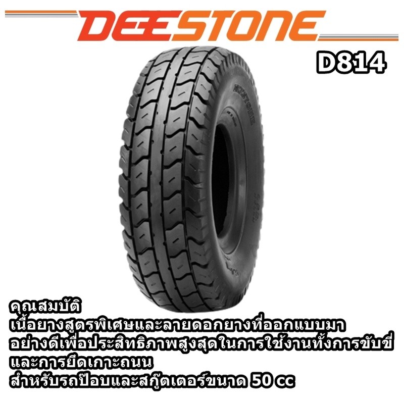 ยางมอเตอร์ไซค์ ขอบ 6 นิ้ว ยี่ห้อ DEESTONE รุ่น D814 ขนาด 5.4-6 ราคา ถูกที่สุด ดีลบีเคเค แกลเลอรีภาพที่ 3