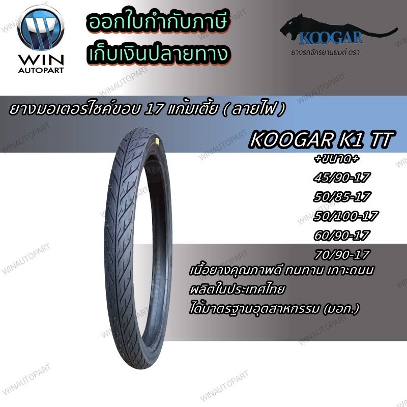ยางมอเตอร์ไซค์ขอบ 17 แก้มเตี้ย ยี่ห้อ KOOGAR รุ่น K1 T/T ขนาด 45/90-17 , 50/85-17 , 50/100-17 , 60/9