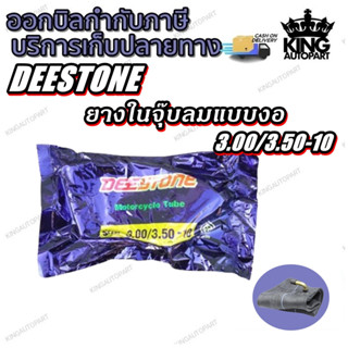 ยางใน 3.00/3.50-10 ยี่ห้อ DEESTONE จุ๊บลมแบบงอ